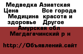 Медведка Азиатская › Цена ­ 1 800 - Все города Медицина, красота и здоровье » Другое   . Амурская обл.,Магдагачинский р-н